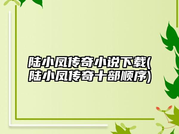 陆小凤传奇小说下载(陆小凤传奇十部顺序)