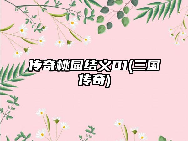 传奇桃园结义01(三国传奇)