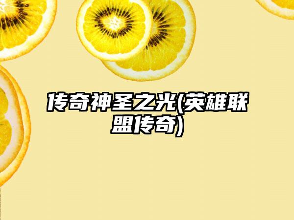 传奇神圣之光(英雄联盟传奇)