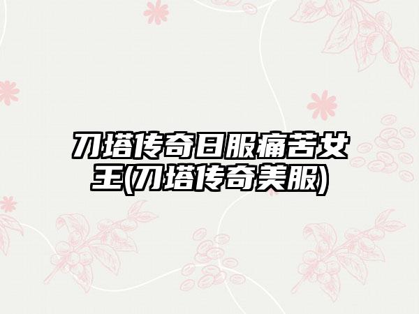 刀塔传奇日服痛苦女王(刀塔传奇美服)