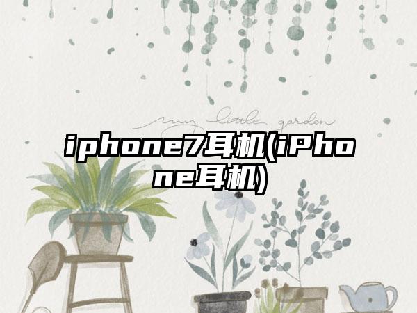 iphone7耳机(iPhone耳机)