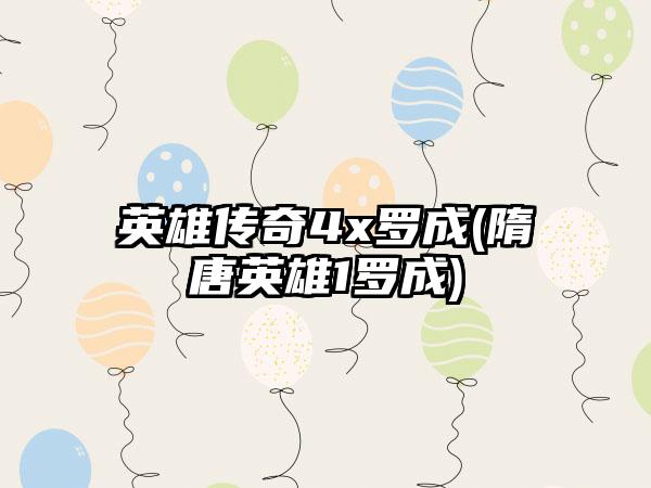 英雄传奇4x罗成(隋唐英雄1罗成)