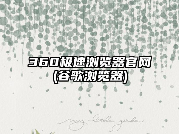 360极速浏览器官网(谷歌浏览器)