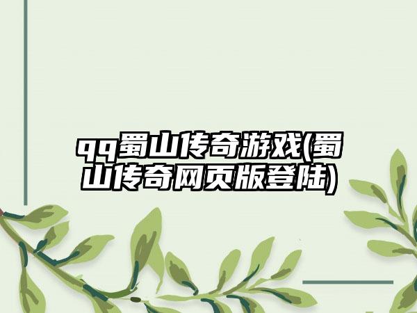 qq蜀山传奇游戏(蜀山传奇网页版登陆)