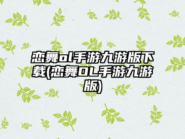 恋舞ol手游九游版下载(恋舞OL手游九游版)