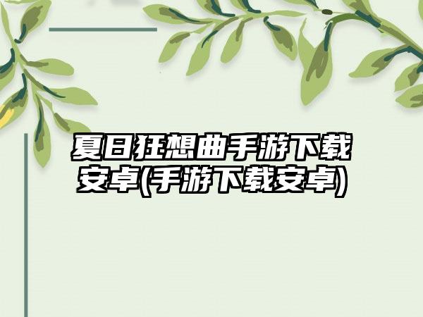 夏日狂想曲手游下载安卓(手游下载安卓)