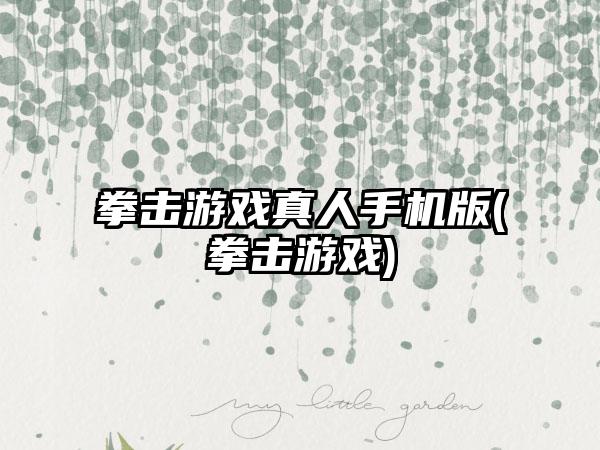 拳击游戏真人手机版(拳击游戏)