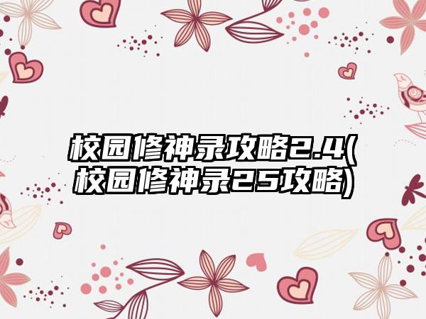校园修神录攻略2.4(校园修神录25攻略)