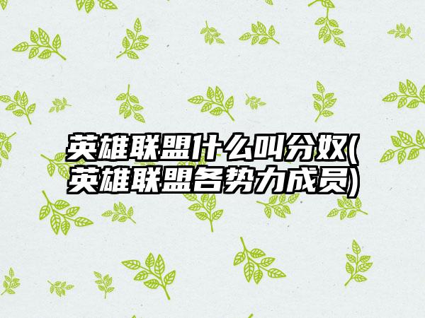 英雄联盟什么叫分奴(英雄联盟各势力成员)