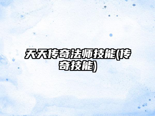 天天传奇法师技能(传奇技能)