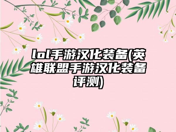 lol手游汉化装备(英雄联盟手游汉化装备评测)