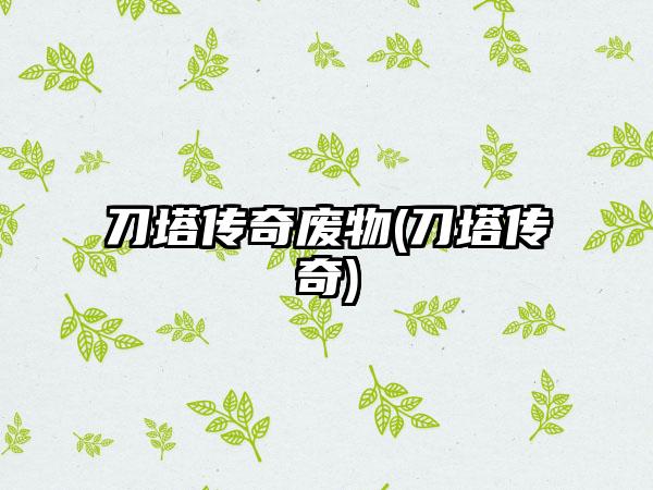 刀塔传奇废物(刀塔传奇)