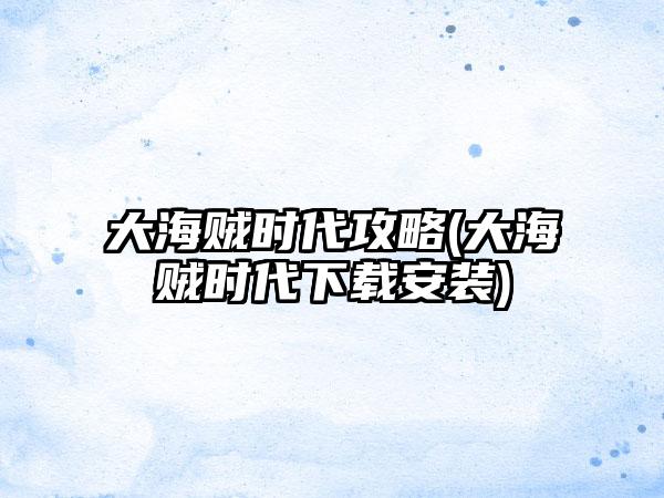 大海贼时代攻略(大海贼时代下载安装)