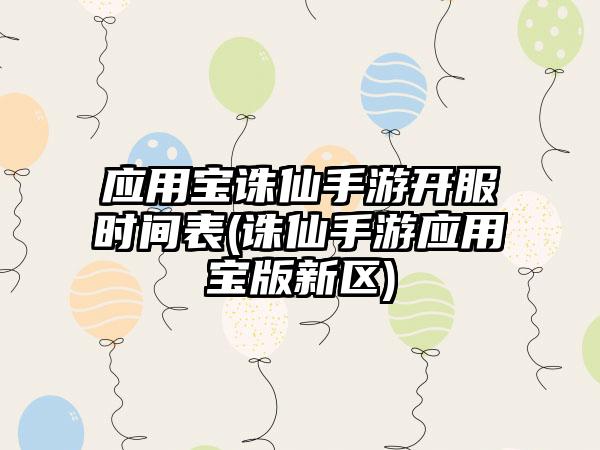 应用宝诛仙手游开服时间表(诛仙手游应用宝版新区)