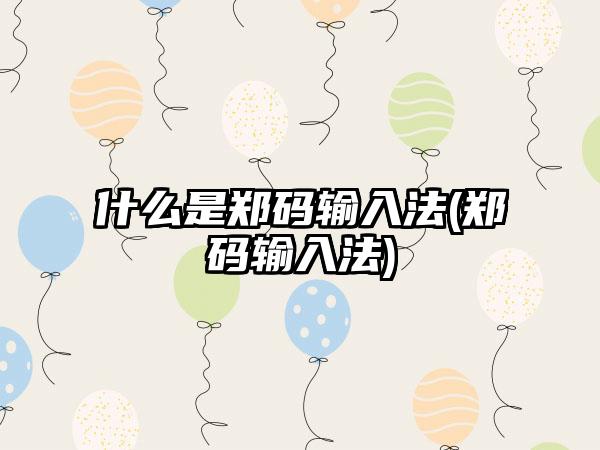 什么是郑码输入法(郑码输入法)