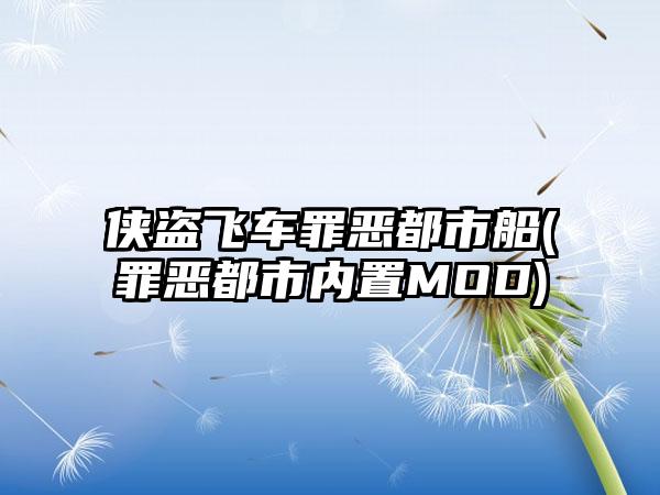 侠盗飞车罪恶都市船(罪恶都市内置MOD)