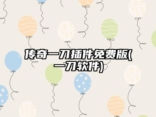 传奇一刀插件免费版(一刀软件)