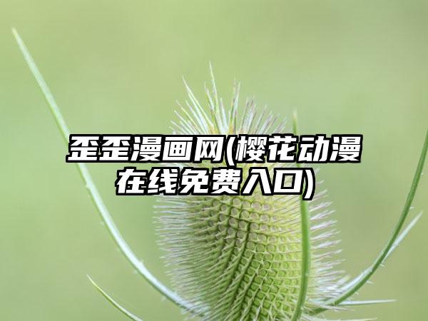 歪歪漫画网(樱花动漫在线免费入口)