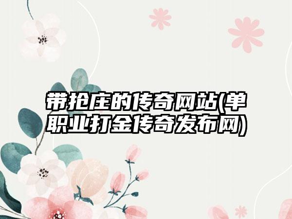带抢庄的传奇网站(单职业打金传奇发布网)