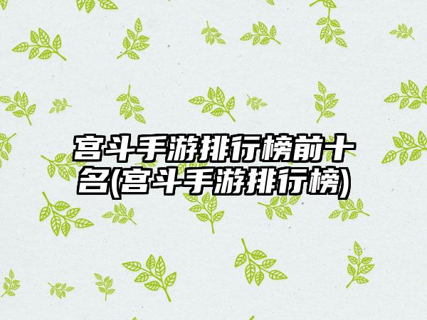 宫斗手游排行榜前十名(宫斗手游排行榜)