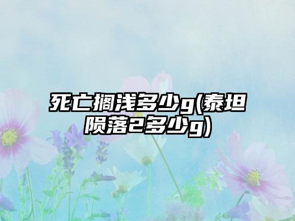 死亡搁浅多少g(泰坦陨落2多少g)
