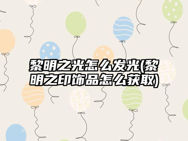 黎明之光怎么发光(黎明之印饰品怎么获取)