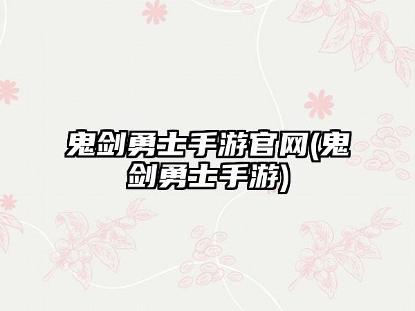 鬼剑勇士手游官网(鬼剑勇士手游)