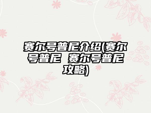 赛尔号普尼介绍(赛尔号普尼 赛尔号普尼攻略)