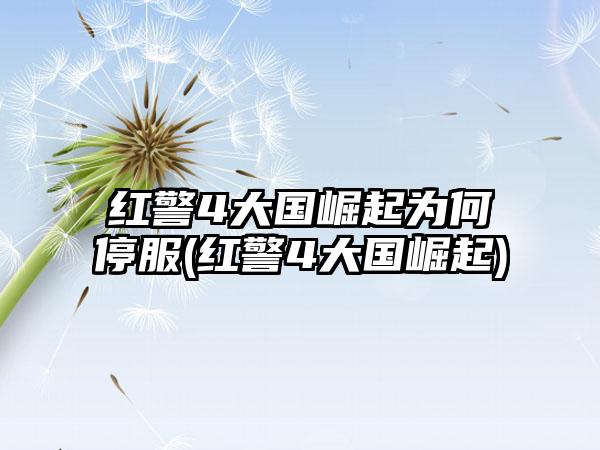 红警4大国崛起为何停服(红警4大国崛起)