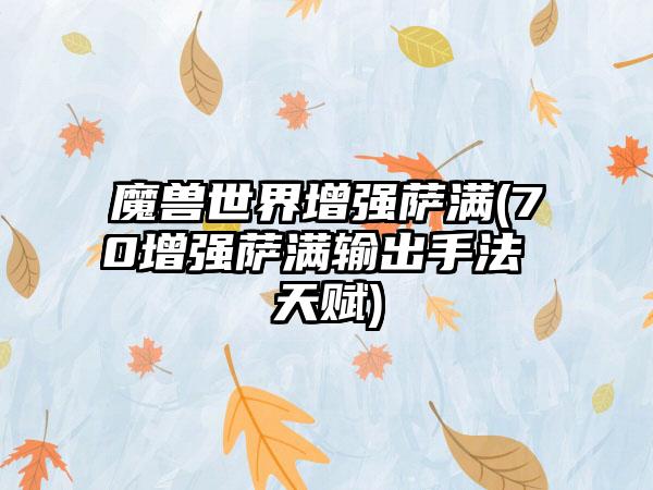 魔兽世界增强萨满(70增强萨满输出手法 天赋)