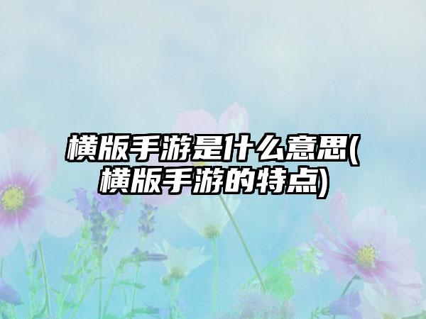 横版手游是什么意思(横版手游的特点)