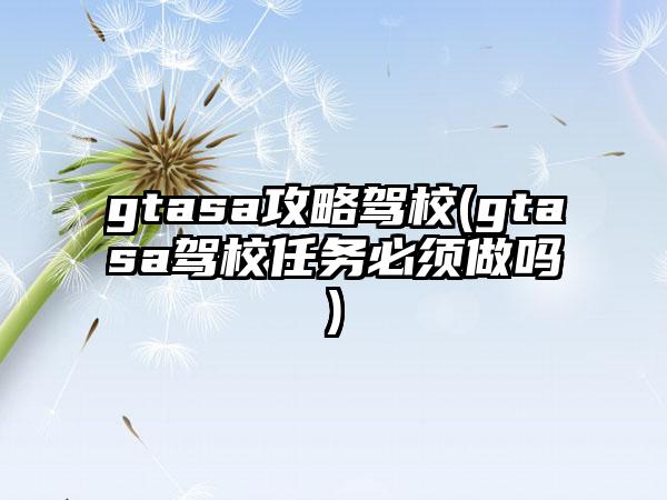 gtasa攻略驾校(gtasa驾校任务必须做吗)