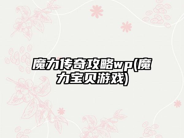 魔力传奇攻略wp(魔力宝贝游戏)