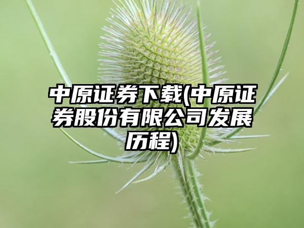 中原证券下载(中原证券股份有限公司发展历程)