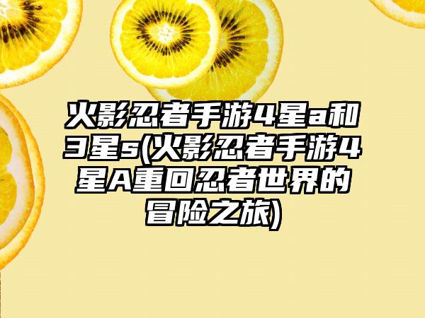 火影忍者手游4星a和3星s(火影忍者手游4星A重回忍者世界的冒险之旅)