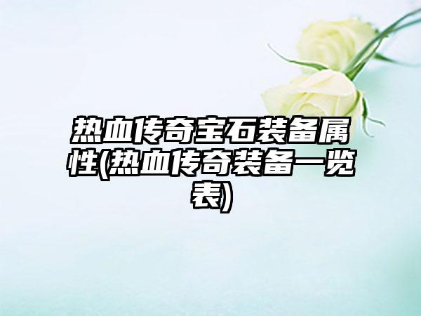 热血传奇宝石装备属性(热血传奇装备一览表)