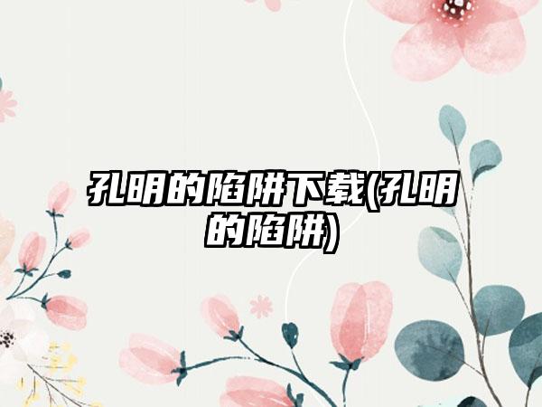 孔明的陷阱下载(孔明的陷阱)