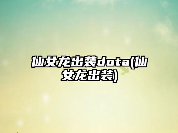 仙女龙出装dota(仙女龙出装)
