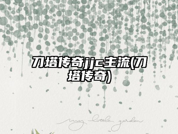 刀塔传奇jjc主流(刀塔传奇)