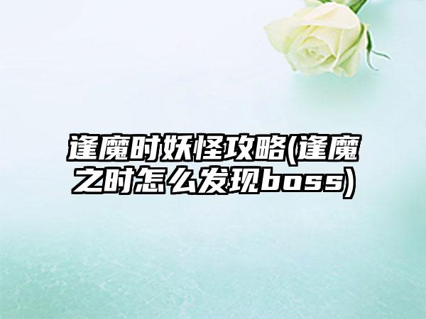 逢魔时妖怪攻略(逢魔之时怎么发现boss)
