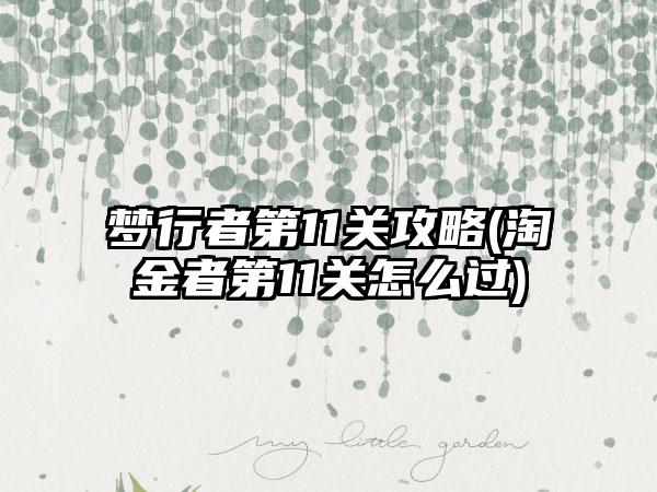 梦行者第11关攻略(淘金者第11关怎么过)