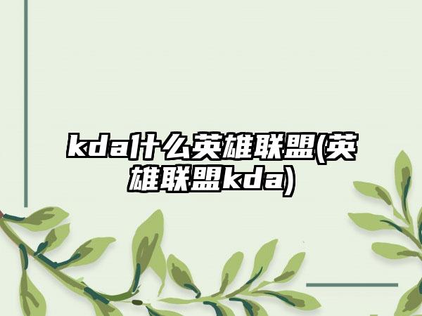 kda什么英雄联盟(英雄联盟kda)
