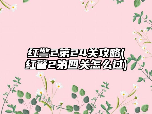 红警2第24关攻略(红警2第四关怎么过)