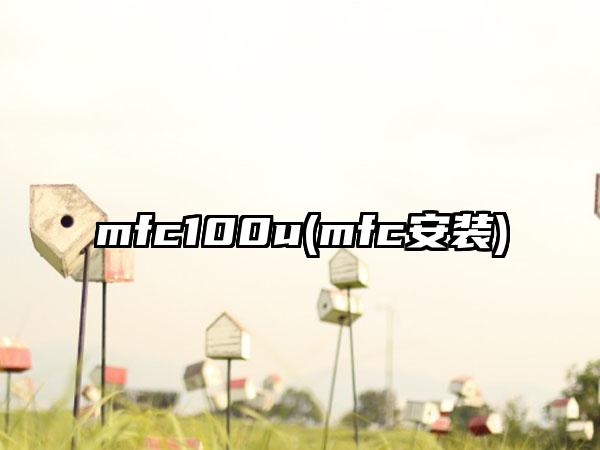 mfc100u(mfc安装)