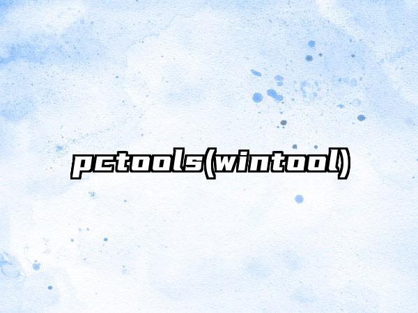 pctools(wintool)
