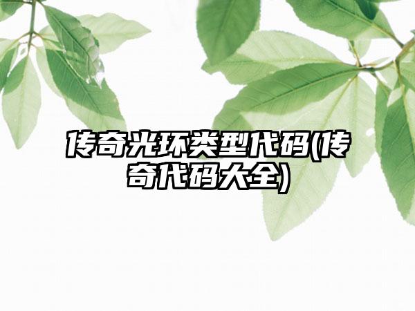 传奇光环类型代码(传奇代码大全)