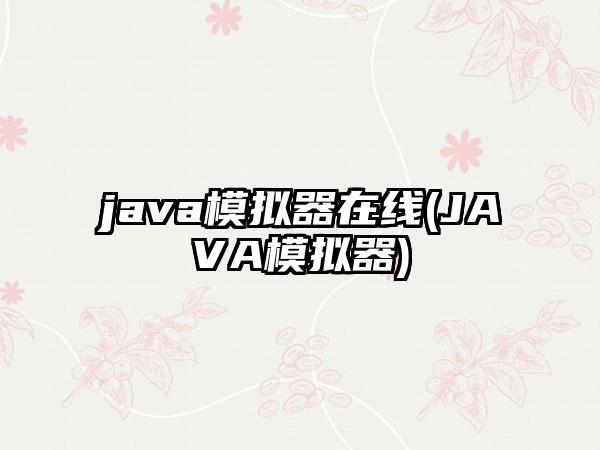 java模拟器在线(JAVA模拟器)