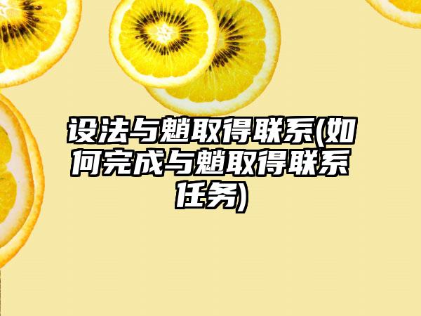 设法与魈取得联系(如何完成与魈取得联系任务)
