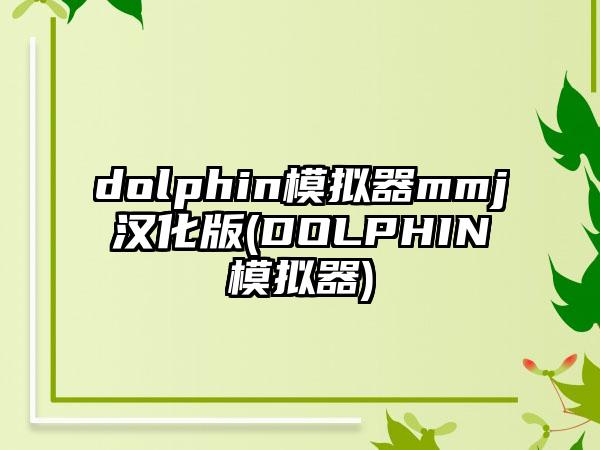 dolphin模拟器mmj汉化版(DOLPHIN模拟器)