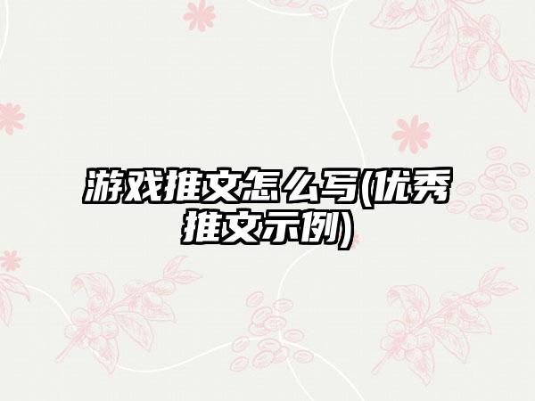 游戏推文怎么写(优秀推文示例)